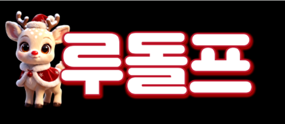 루돌프 회원가입 로고